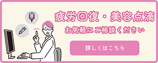 疲労回復・美容点滴