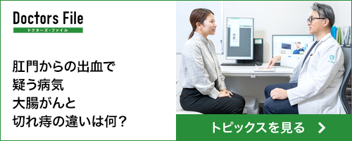 ドクターズ・ファイル　肛門からの出血で疑う病気大腸がんと切れ痔の違いは何？